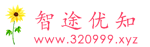 智途优知-分享随笔、系统镜像、网站美化教程