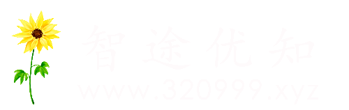 智途优知-分享随笔、系统镜像、网站美化教程
