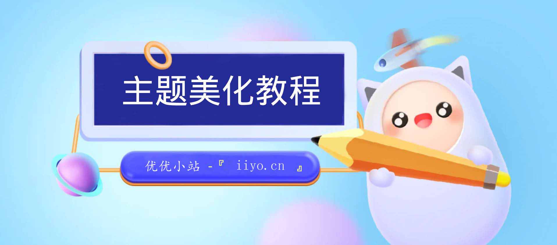 WordPress和子比主题模板&网站美化方法教程-已更新到:22-11-23-智途优知