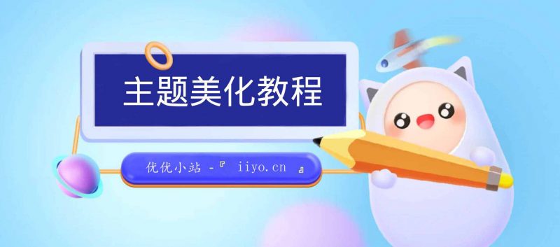 WordPress和子比主题模板&网站美化方法教程-已更新到:22-11-23-智途优知